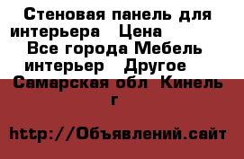 Стеновая панель для интерьера › Цена ­ 4 500 - Все города Мебель, интерьер » Другое   . Самарская обл.,Кинель г.